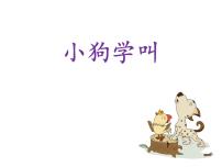 小学语文统编版（2024）三年级上册小狗学叫教学ppt课件