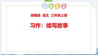 小学语文统编版（2024）三年级上册习作：续写故事图片课件ppt