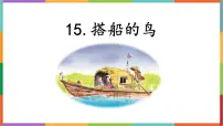 小学语文统编版（2024）三年级上册搭船的鸟教案配套课件ppt