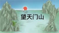 统编版（2024）望天门山课文配套课件ppt