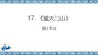 小学语文统编版（2024）三年级上册第六单元17 古诗三首望天门山授课课件ppt