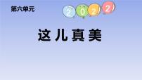 三年级上册习作：这儿真美课文课件ppt