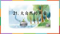 小学语文统编版（2024）三年级上册大自然的声音课文内容ppt课件