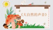 小学语文统编版（2024）三年级上册大自然的声音说课课件ppt