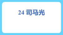 统编版（2024）三年级上册司马光课文课件ppt