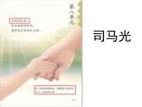 语文三年级上册司马光授课课件ppt