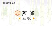 小学语文统编版（2024）三年级上册灰雀备课ppt课件