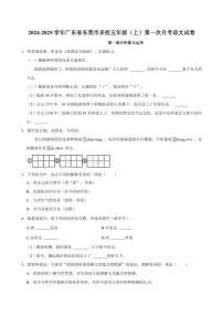 [语文]2024～2025学年广东省东莞市多校五年级(上)第一次月考试卷(有答案)