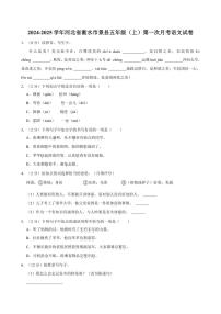 [语文]2024～2025学年河北省衡水市景县五年级(上)第一次月考试卷(有答案)