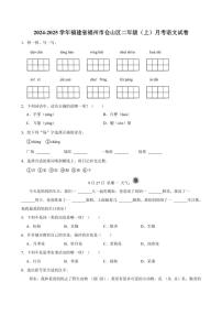 [语文]福建省福州市仓山区2024～2025学年二年级(上)月考试卷(有答案)