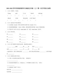 [语文]2021～2022学年河南省南阳市方城县五年级(上)第一次月考试卷(有答案)