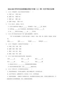 [语文]2024～2025学年河北省承德市承德县多校六年级(上)第一次月考试卷(有答案)