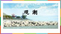 语文四年级上册观潮教学课件ppt