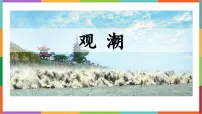 语文四年级上册观潮教学课件ppt