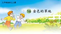 小学语文统编版（2024）三年级上册金色的草地教学ppt课件