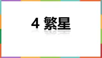 统编版（2024）四年级上册繁星课前预习ppt课件