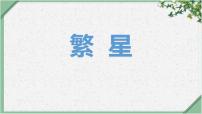 小学统编版（2024）繁星课文配套ppt课件
