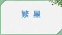 小学统编版（2024）繁星课文配套ppt课件