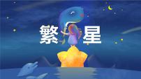 统编版（2024）四年级上册繁星评课ppt课件