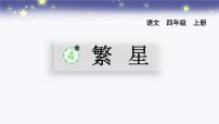 语文四年级上册繁星课前预习课件ppt