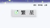 语文四年级上册繁星课前预习课件ppt