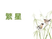 语文四年级上册繁星课堂教学ppt课件