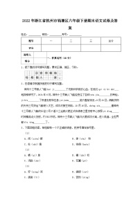 2022-2023学年浙江省杭州市钱塘区六年级下册期末语文试卷及答案