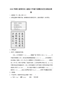 2022-2023学年浙江省绍兴市上虞区六年级下册期末语文试卷及答案