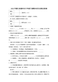 2023-2024学年浙江省嘉兴市六年级下册期末语文试卷及答案