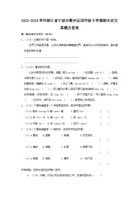 2023-2024学年浙江省宁波市鄞州区四年级下学期期末语文真题及答案