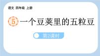 小学统编版（2024）一个豆荚里的五粒豆授课ppt课件
