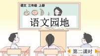 小学语文统编版（2024）三年级上册语文园地课文配套课件ppt