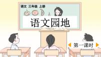 小学语文统编版（2024）三年级上册第七单元语文园地课堂教学课件ppt