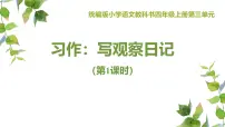 语文四年级上册习作：写观察日记多媒体教学课件ppt