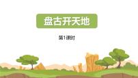 小学统编版（2024）盘古开天地教课课件ppt