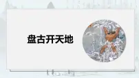 统编版（2024）四年级上册盘古开天地教课内容课件ppt