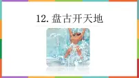 语文四年级上册盘古开天地课堂教学ppt课件