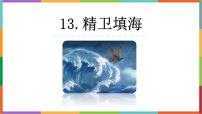 四年级上册精卫填海教学演示ppt课件