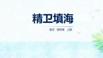 小学语文统编版(2024)四年级上册精卫填海课文配套课件ppt