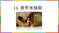 语文四年级上册普罗米修斯课文配套ppt课件
