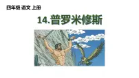 小学语文统编版（2024）四年级上册普罗米修斯多媒体教学课件ppt