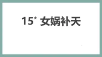 小学语文女娲补天课文ppt课件