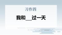 统编版（2024）四年级上册习作：我和___过一天图文ppt课件