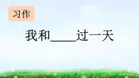 统编版（2024）四年级上册习作：我和___过一天说课ppt课件