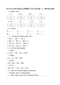 江西省九江市浔阳区三里小学2023-2024学年五年级上学期期中语文试卷