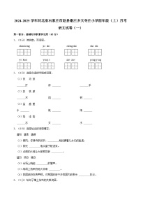 河北省石家庄市赵县谢庄乡大寺庄小学2024-2025学年四年级上学期月考语文试卷