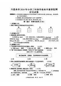 贵州省六盘水市2023-2024学年三年级下学期期末语文试题（PDF版、无答案）