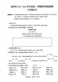 贵州省六盘水市盘州市2023-2024学年六年级上学期期末语文试题（PDF版、无答案）