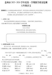 贵州省六盘水市盘州市2023-2024学年六年级上学期期末语文试题（含答案+答题卡）