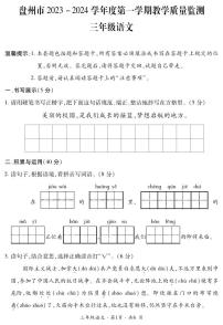 贵州省六盘水市盘州市2023-2024学年三年级上学期期末语文试题（PDF版、含答案+答题卡）